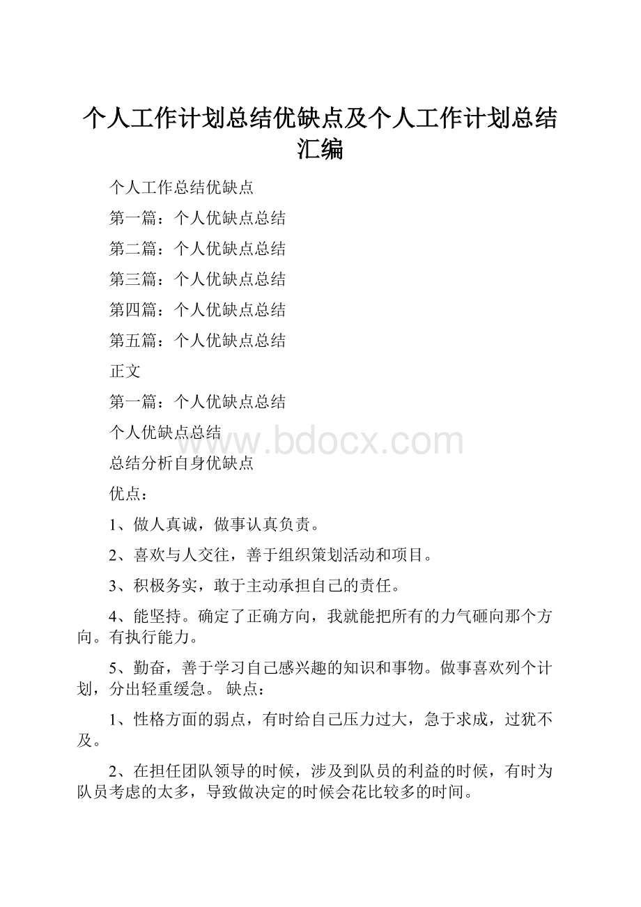 个人工作计划总结优缺点及个人工作计划总结汇编.docx