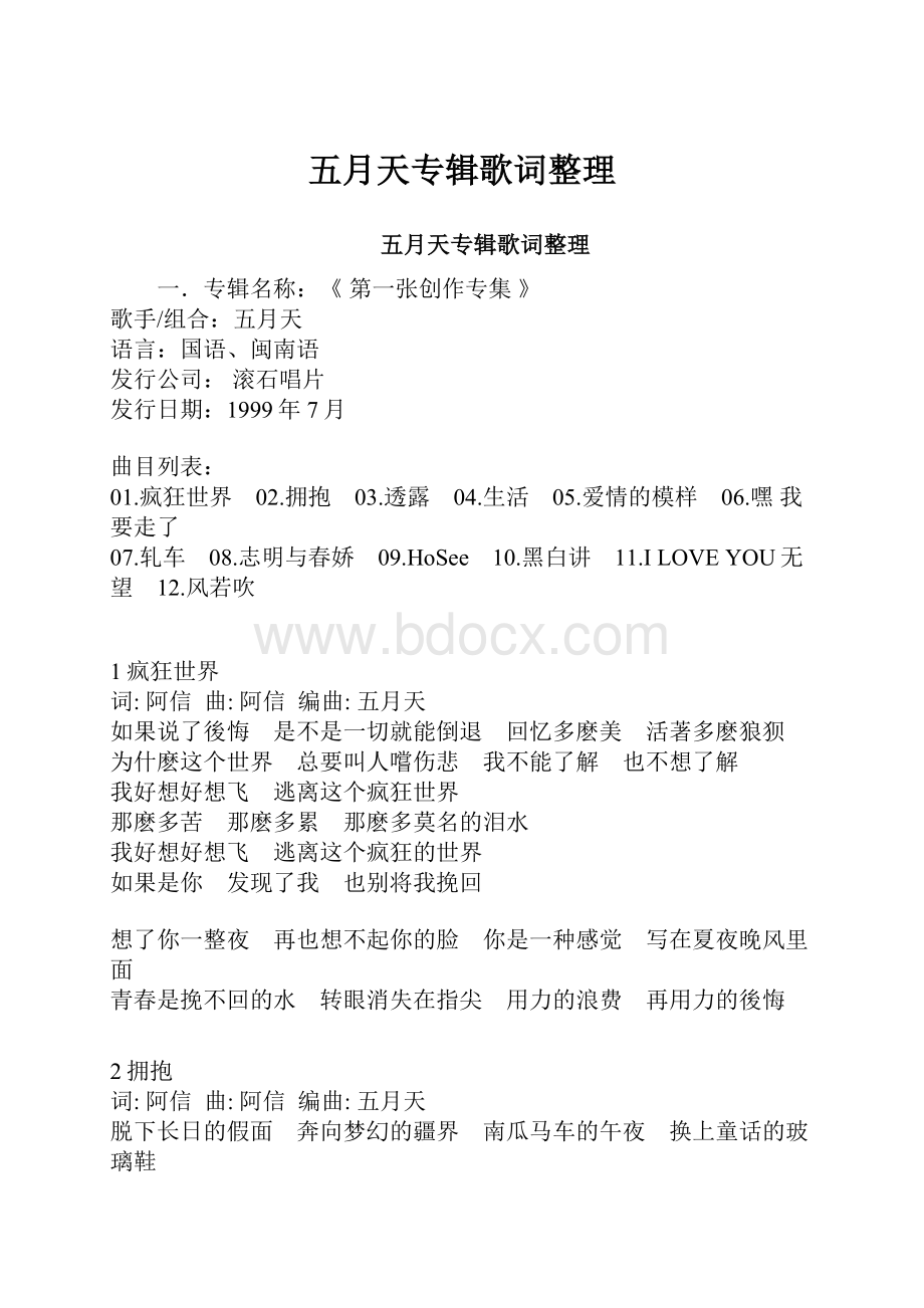 五月天专辑歌词整理.docx