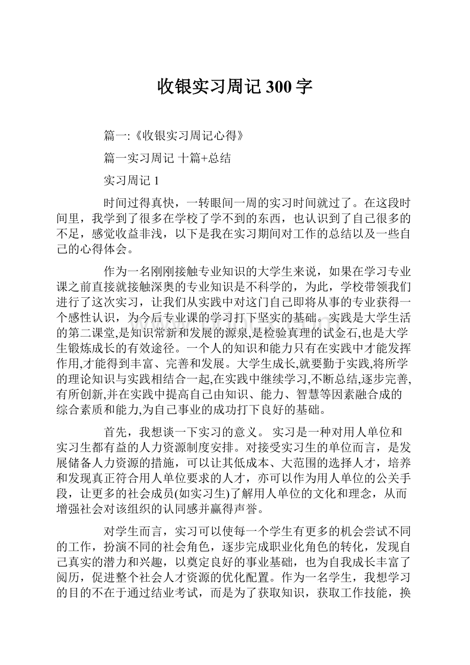 收银实习周记300字.docx