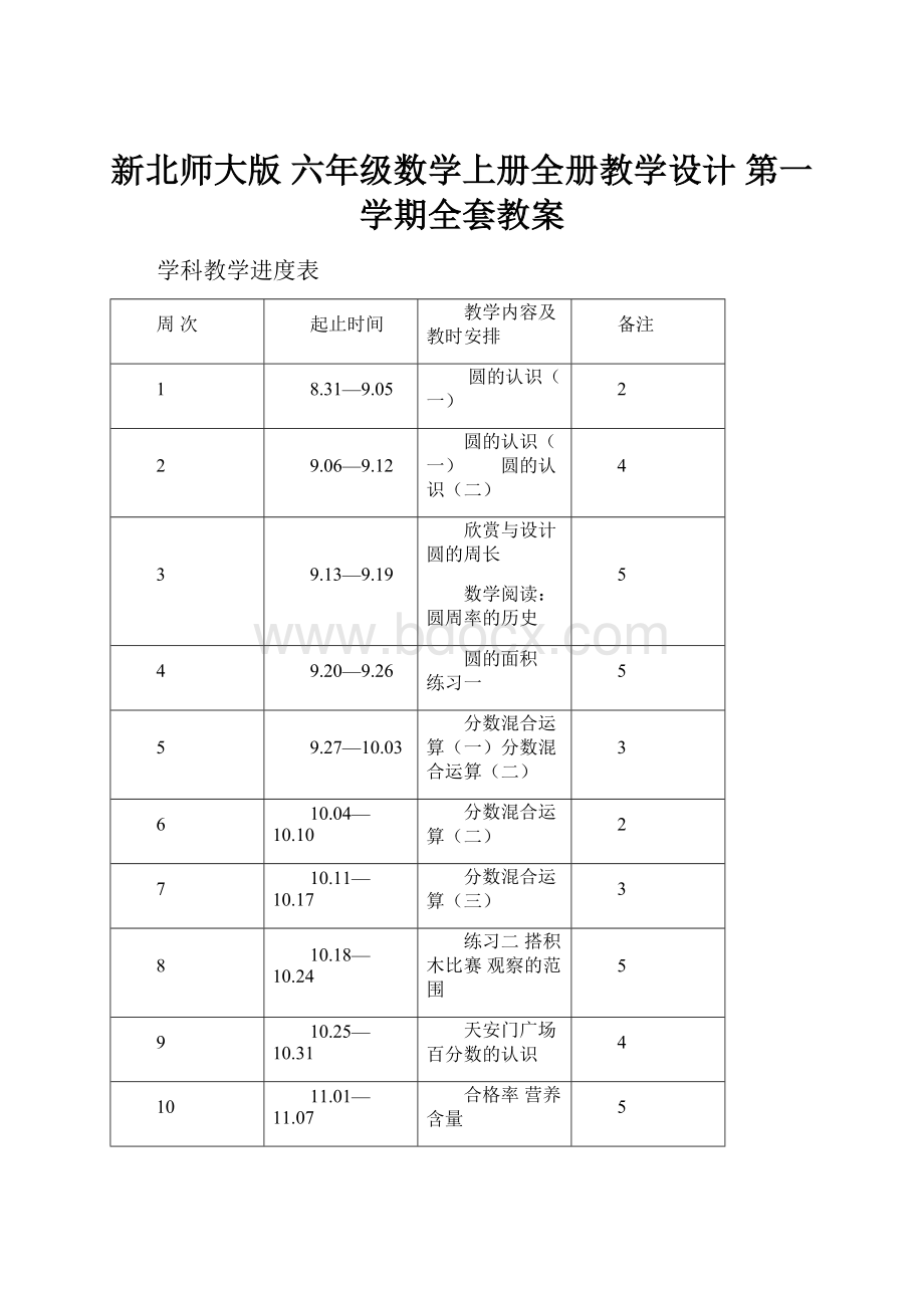 新北师大版 六年级数学上册全册教学设计 第一学期全套教案.docx_第1页