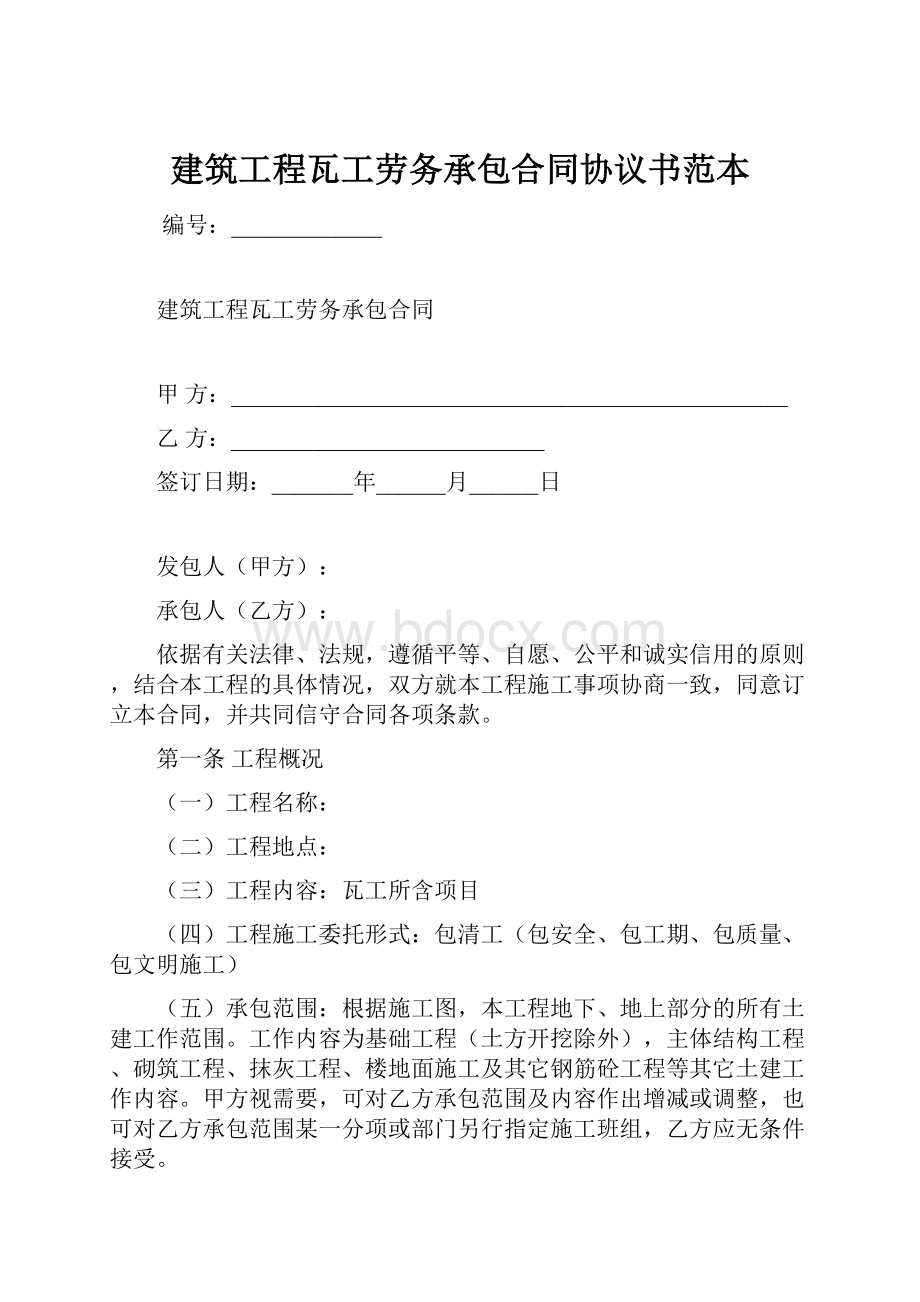 建筑工程瓦工劳务承包合同协议书范本.docx