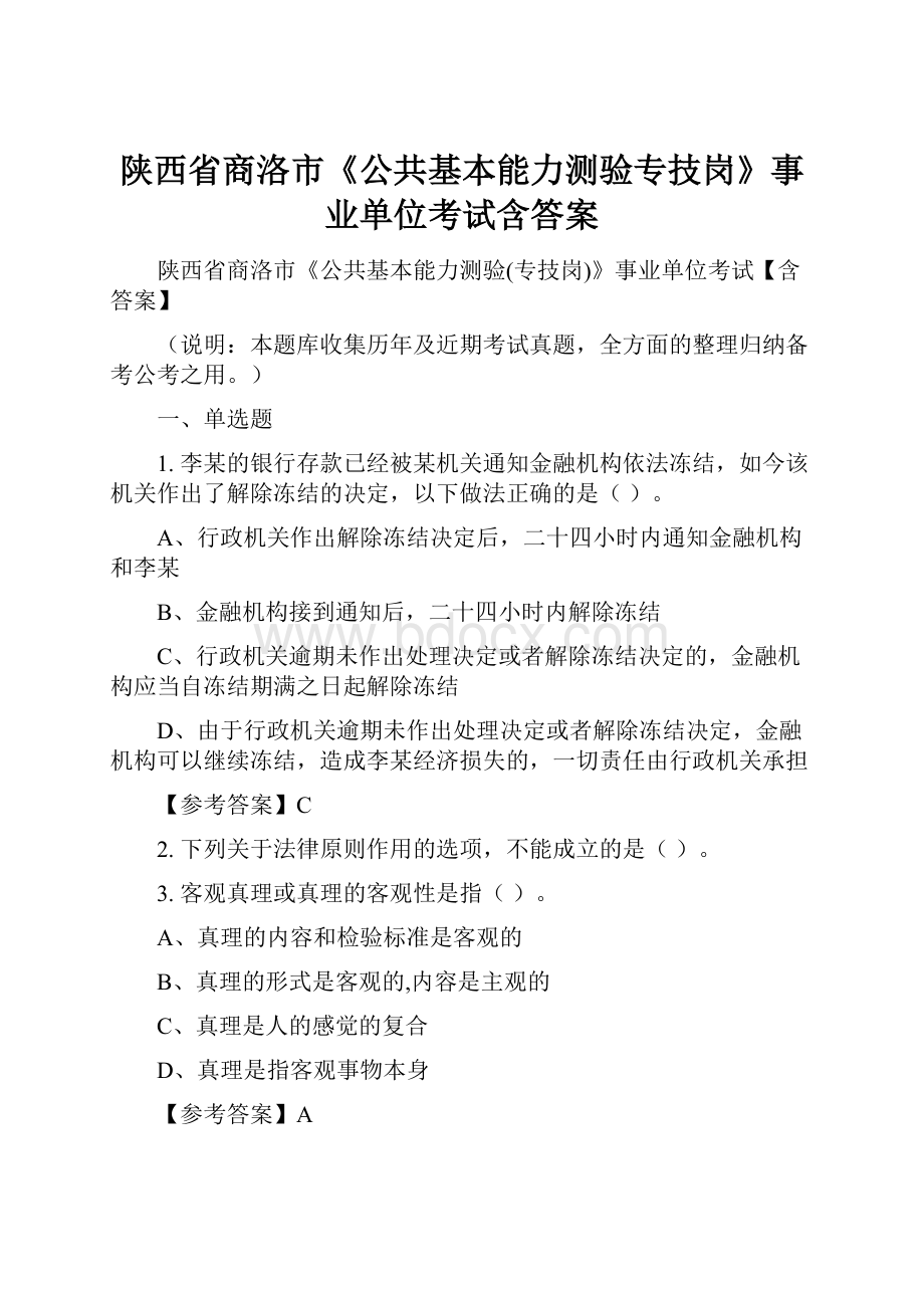 陕西省商洛市《公共基本能力测验专技岗》事业单位考试含答案.docx