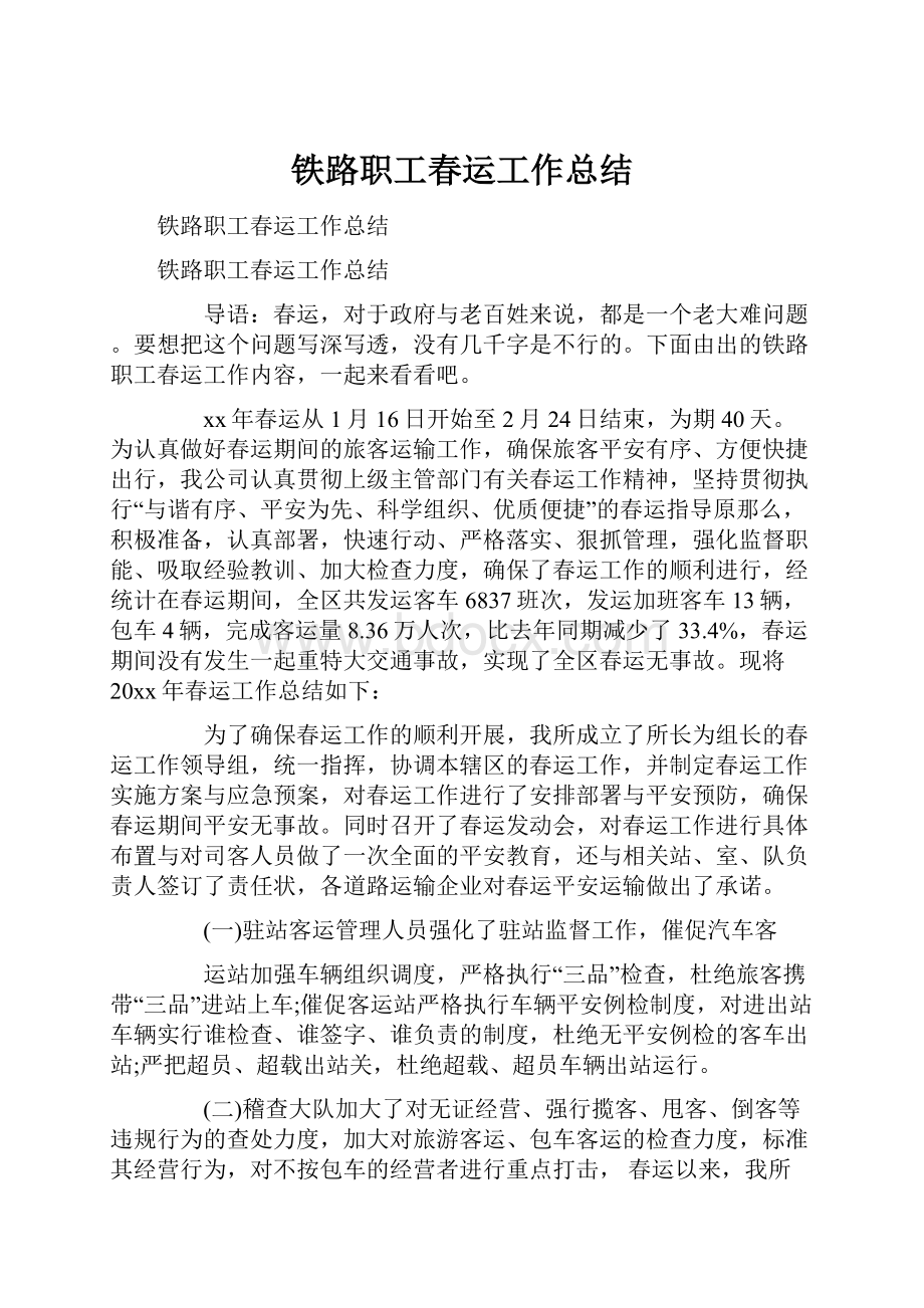 铁路职工春运工作总结.docx