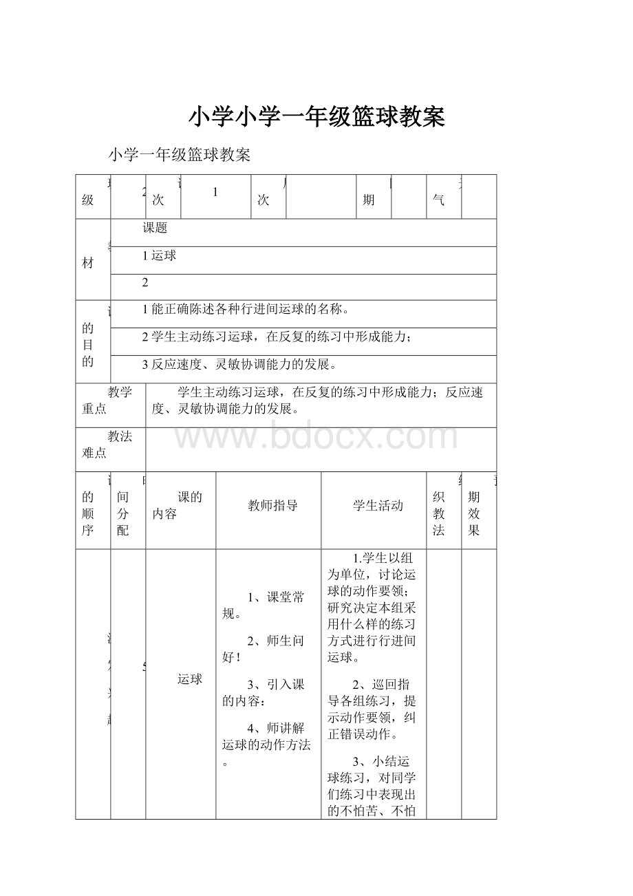 小学小学一年级篮球教案.docx