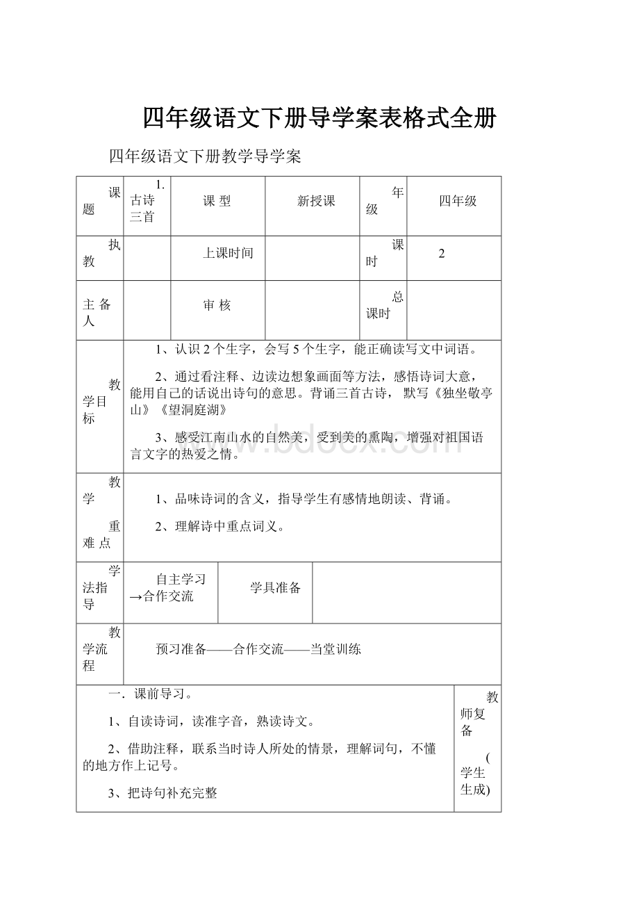 四年级语文下册导学案表格式全册.docx