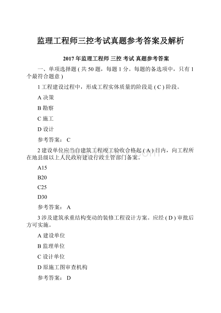 监理工程师三控考试真题参考答案及解析.docx