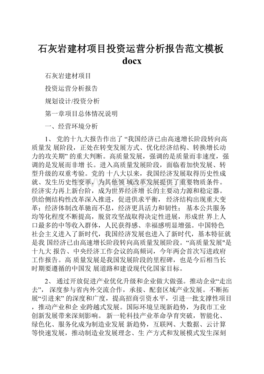 石灰岩建材项目投资运营分析报告范文模板docx.docx