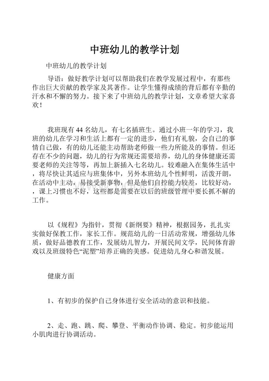 中班幼儿的教学计划.docx_第1页