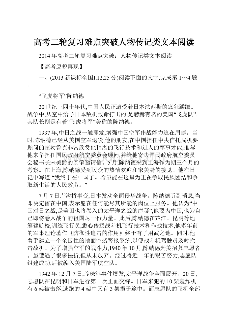 高考二轮复习难点突破人物传记类文本阅读.docx