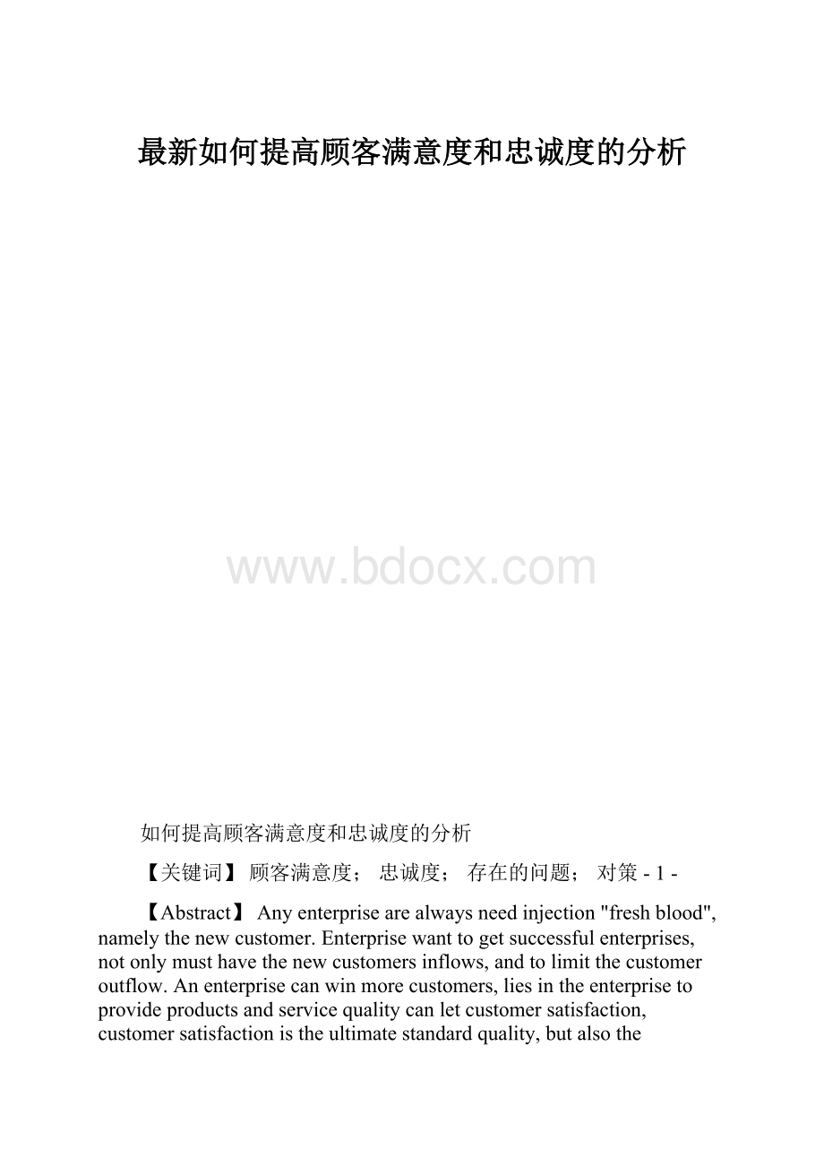 最新如何提高顾客满意度和忠诚度的分析.docx_第1页