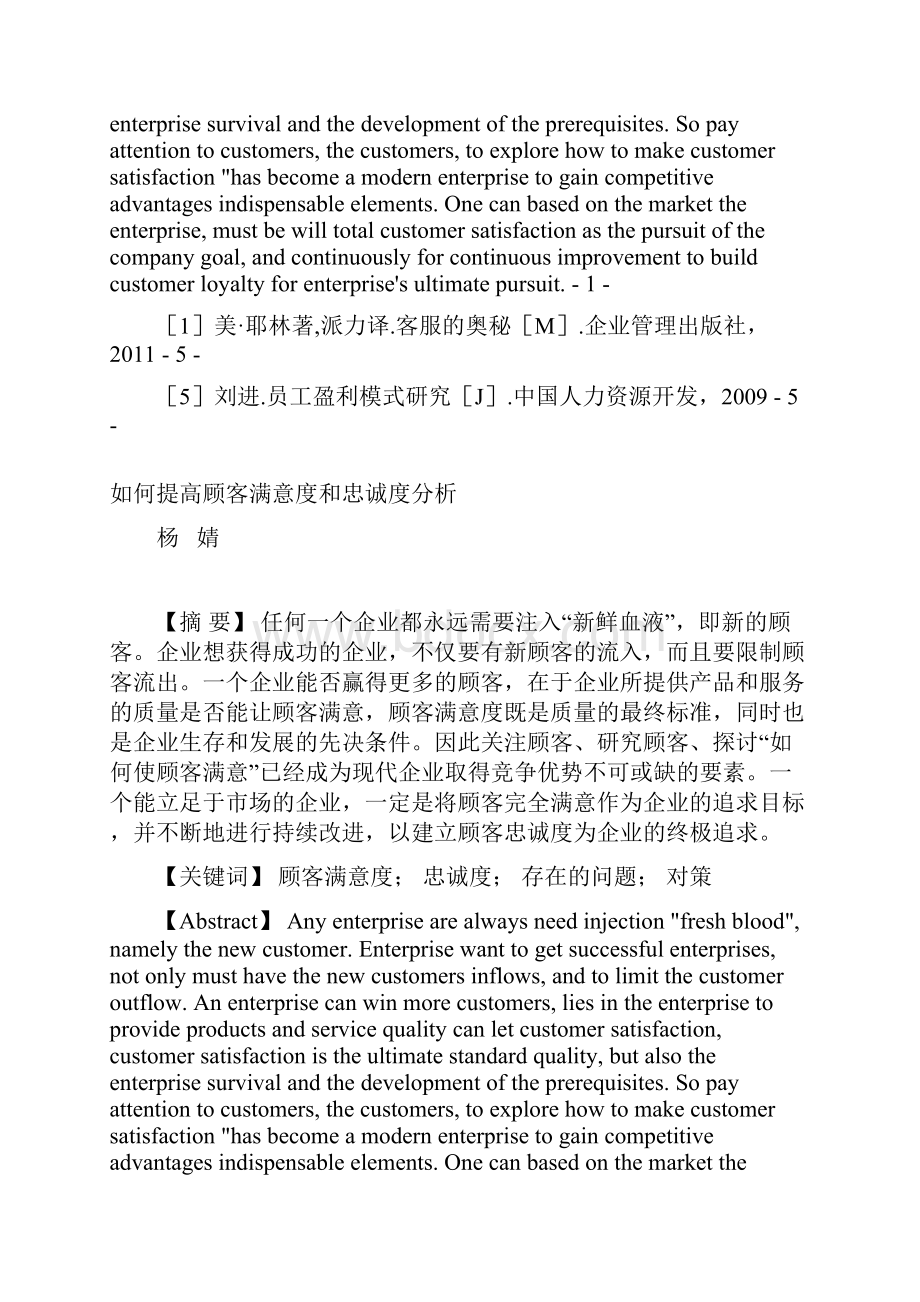 最新如何提高顾客满意度和忠诚度的分析.docx_第2页