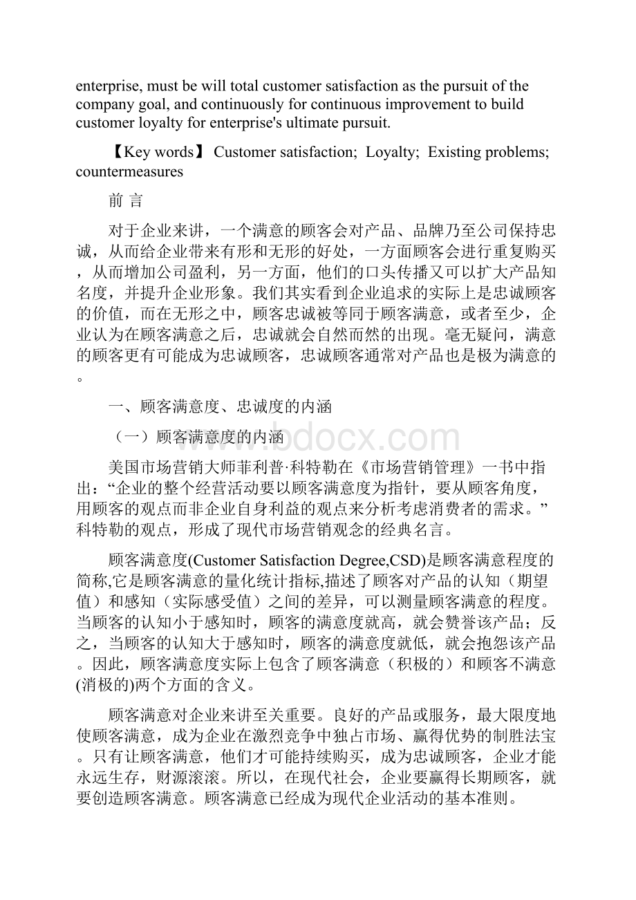 最新如何提高顾客满意度和忠诚度的分析.docx_第3页