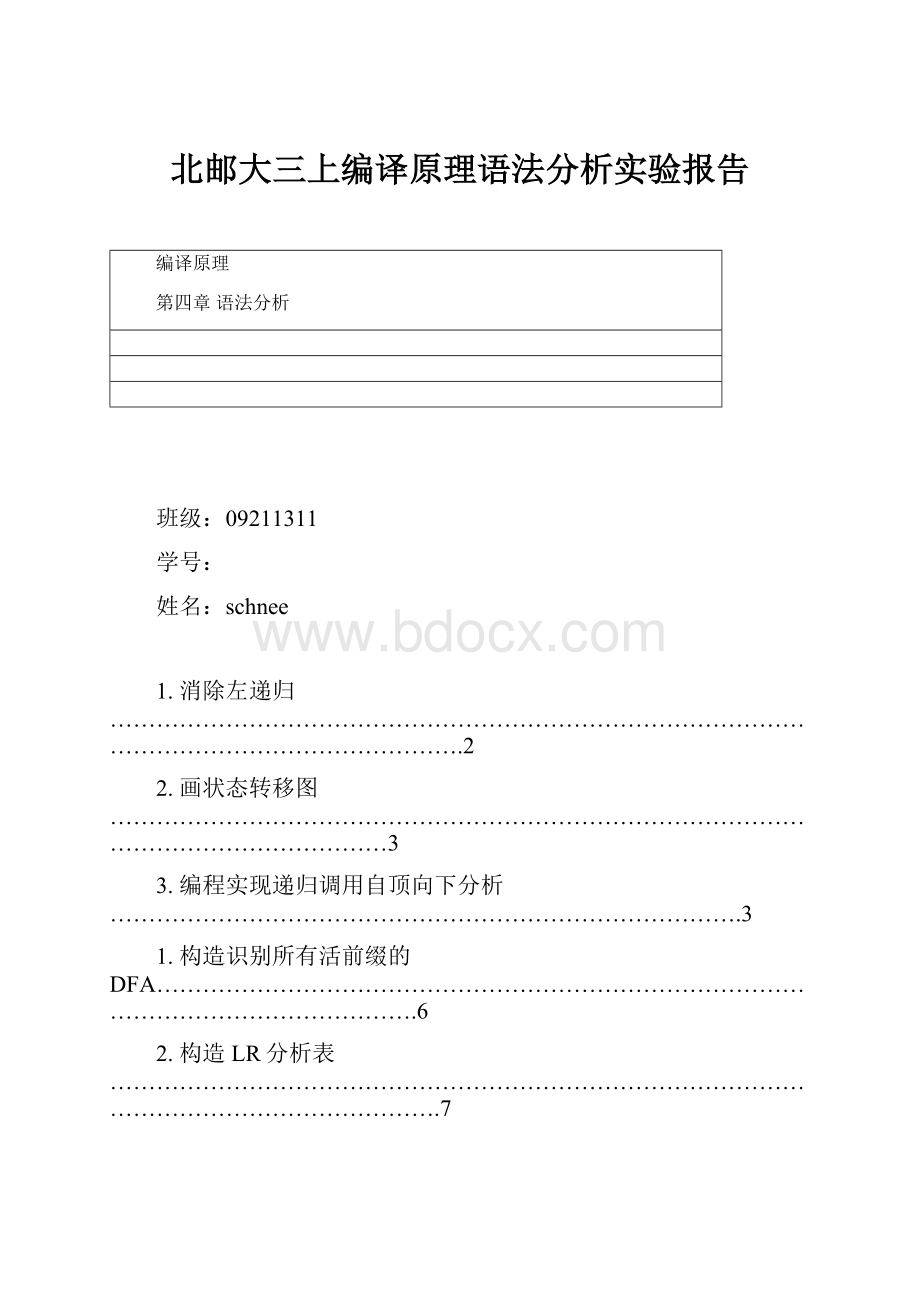 北邮大三上编译原理语法分析实验报告.docx