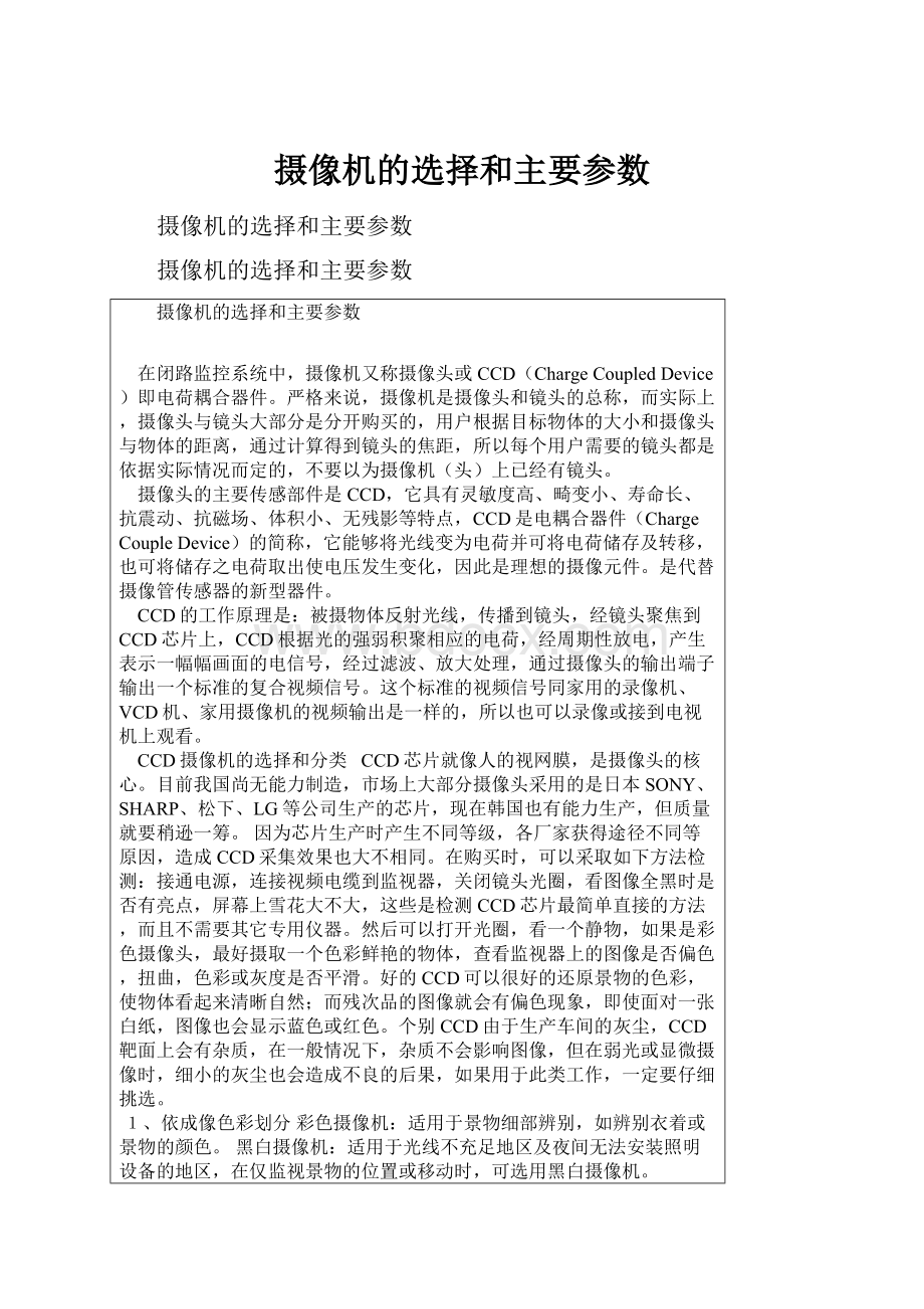 摄像机的选择和主要参数.docx_第1页