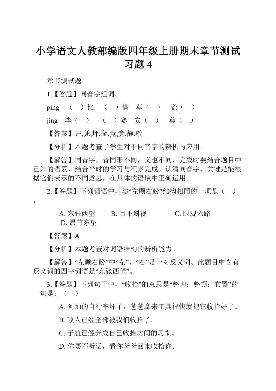 小学语文人教部编版四年级上册期末章节测试习题4.docx