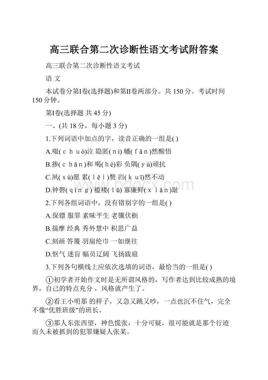 高三联合第二次诊断性语文考试附答案.docx