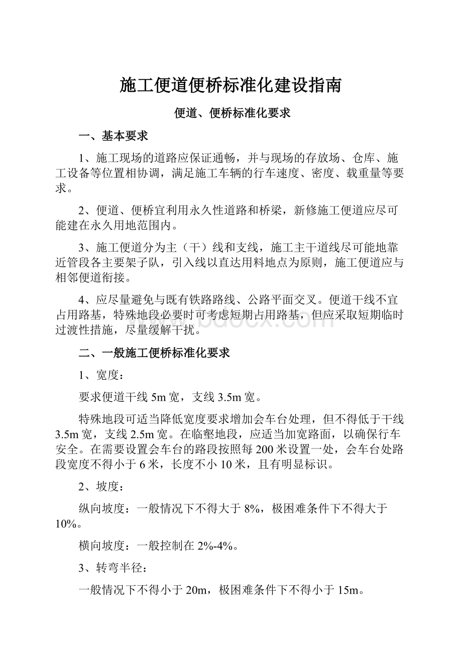 施工便道便桥标准化建设指南.docx