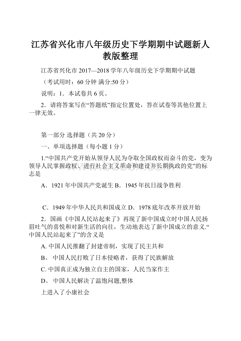 江苏省兴化市八年级历史下学期期中试题新人教版整理.docx