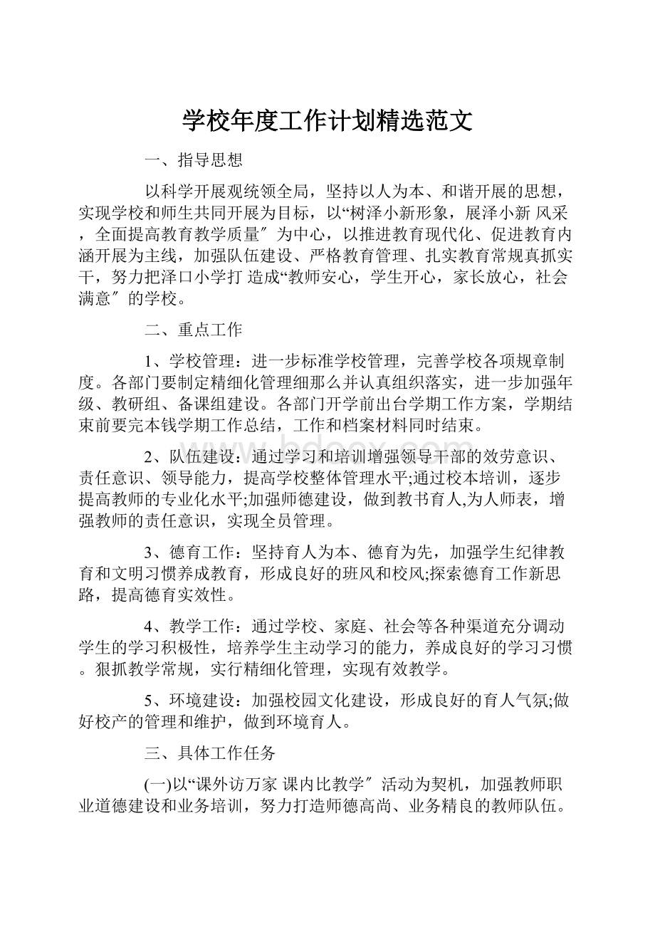 学校年度工作计划精选范文.docx