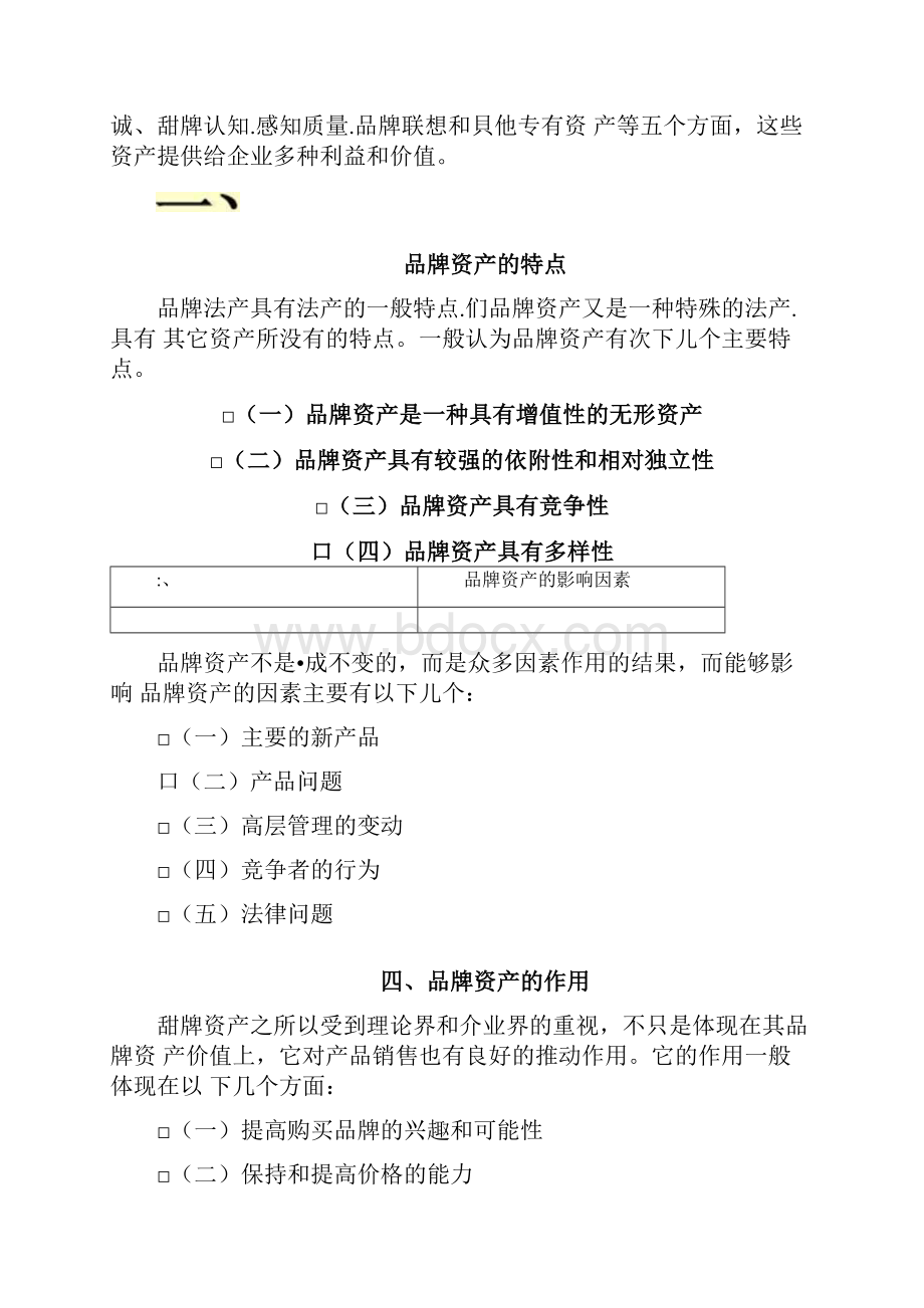 品牌资产的构成要素万后芬品牌管理清华.docx_第2页