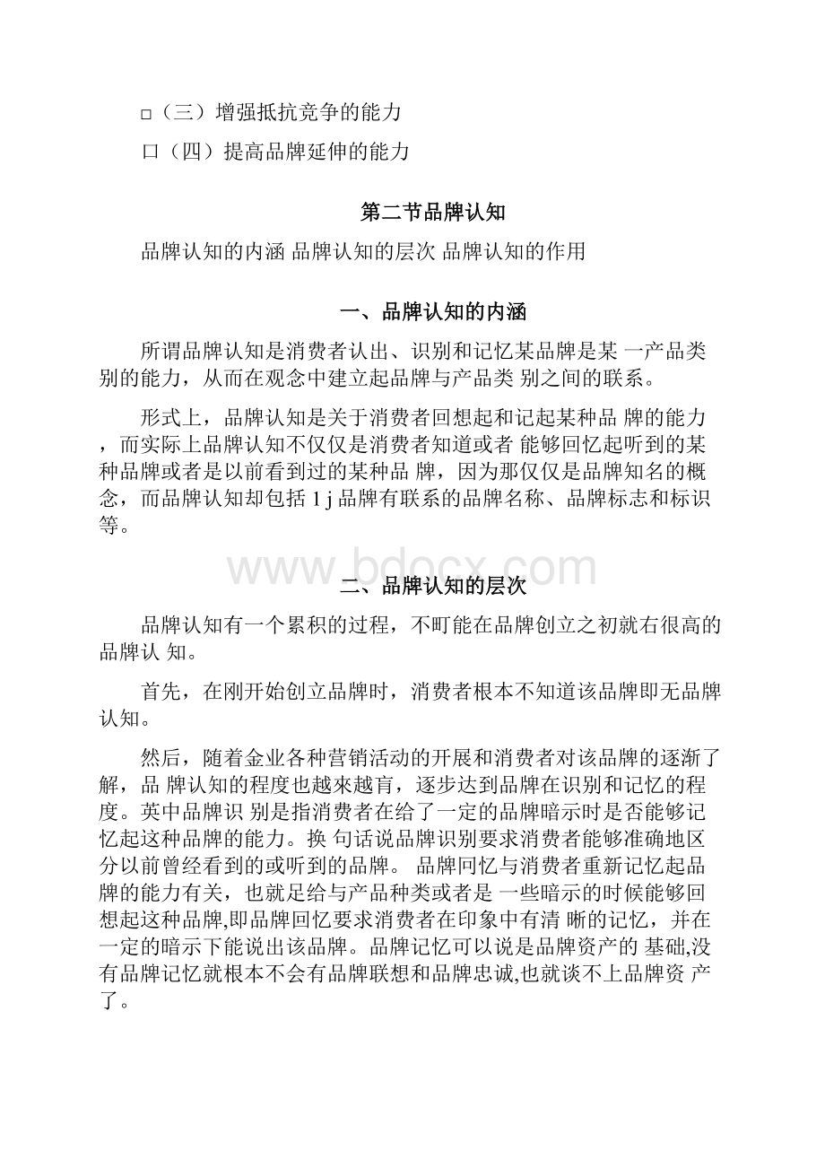 品牌资产的构成要素万后芬品牌管理清华.docx_第3页