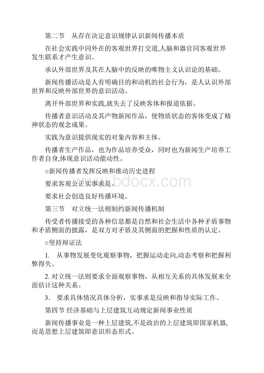 马克思主义新闻学复习提纲.docx_第3页