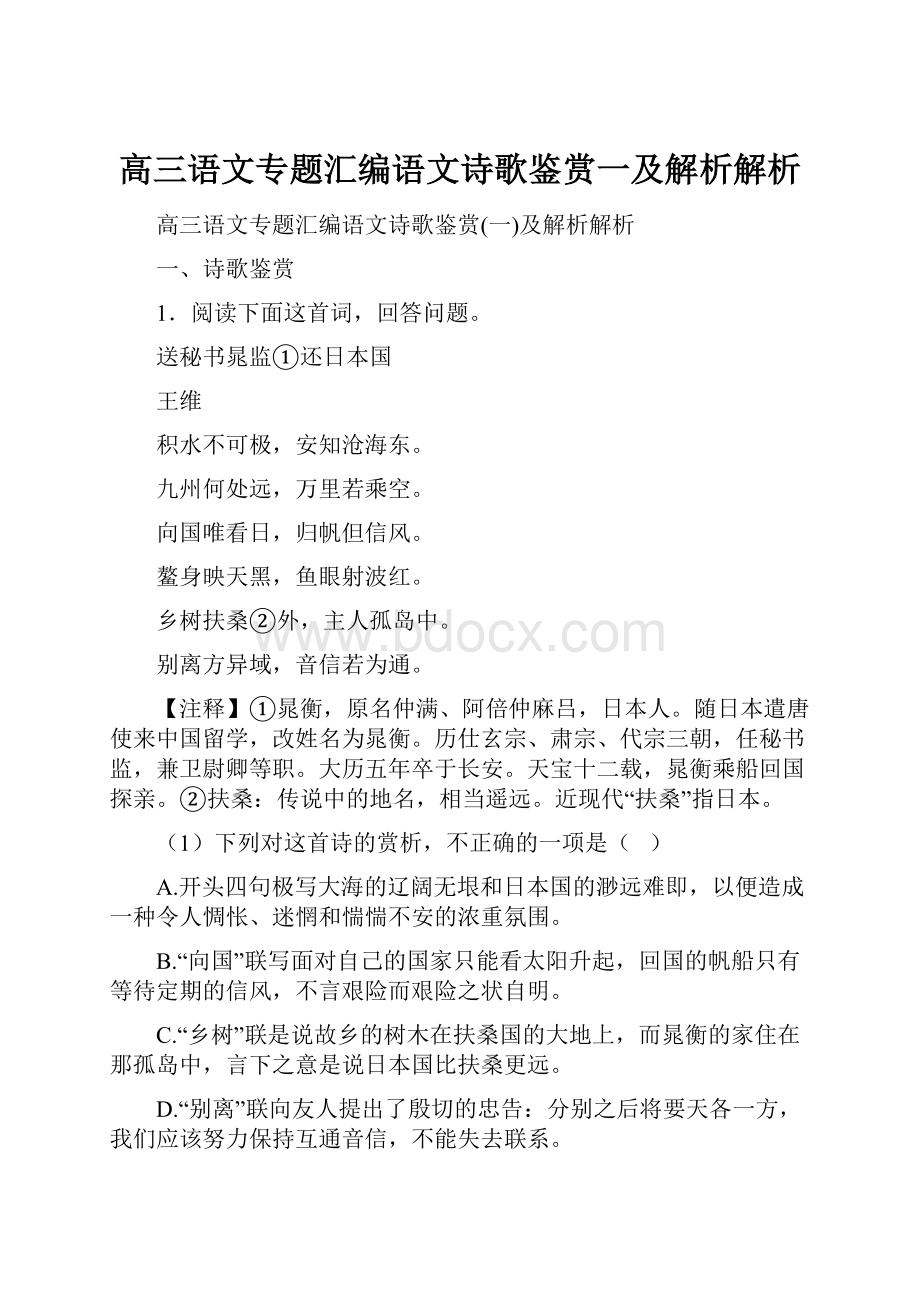 高三语文专题汇编语文诗歌鉴赏一及解析解析.docx