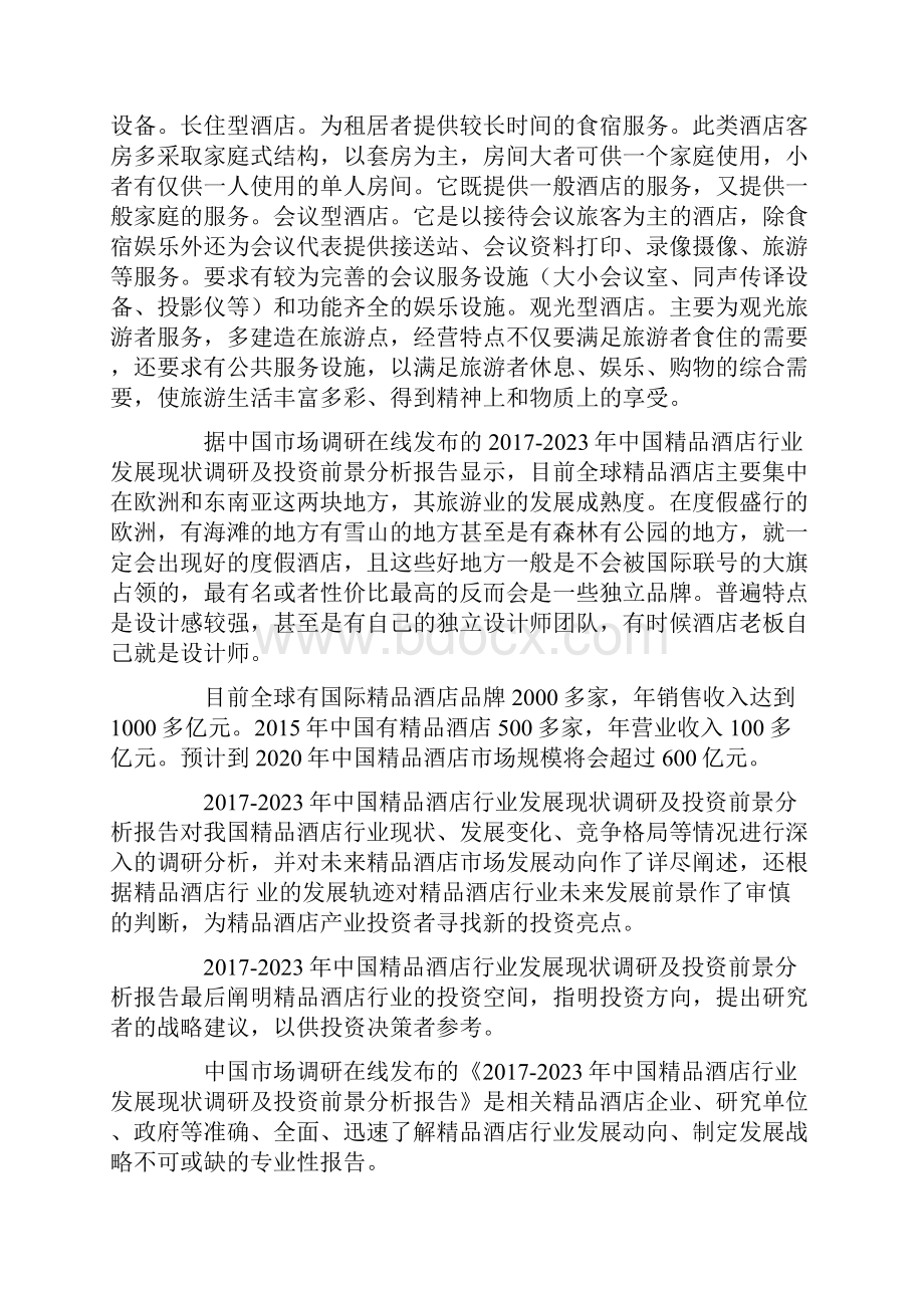 中国精品酒店行业调研报告.docx_第3页