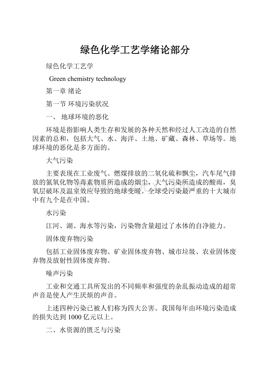 绿色化学工艺学绪论部分.docx_第1页