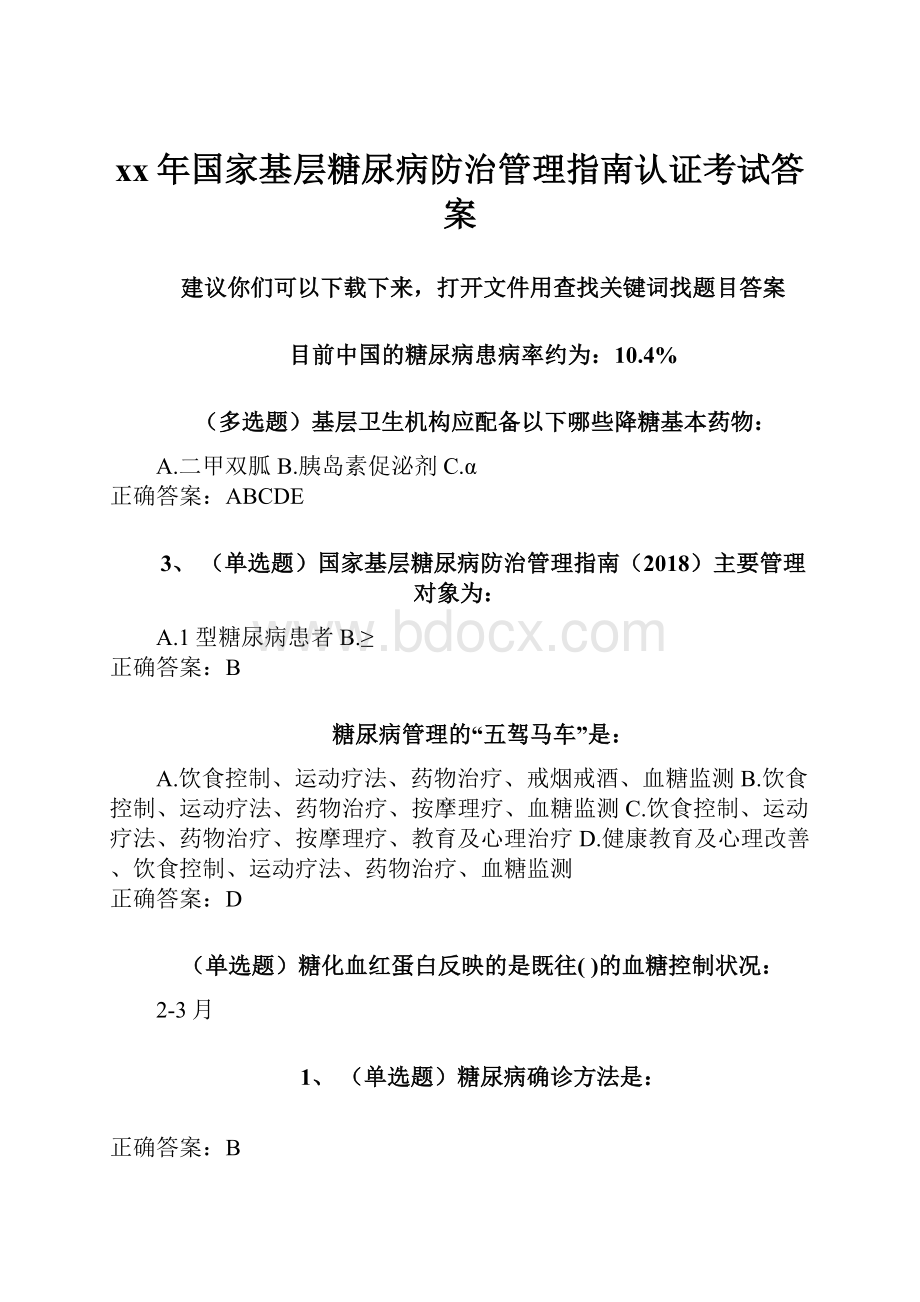 xx年国家基层糖尿病防治管理指南认证考试答案.docx