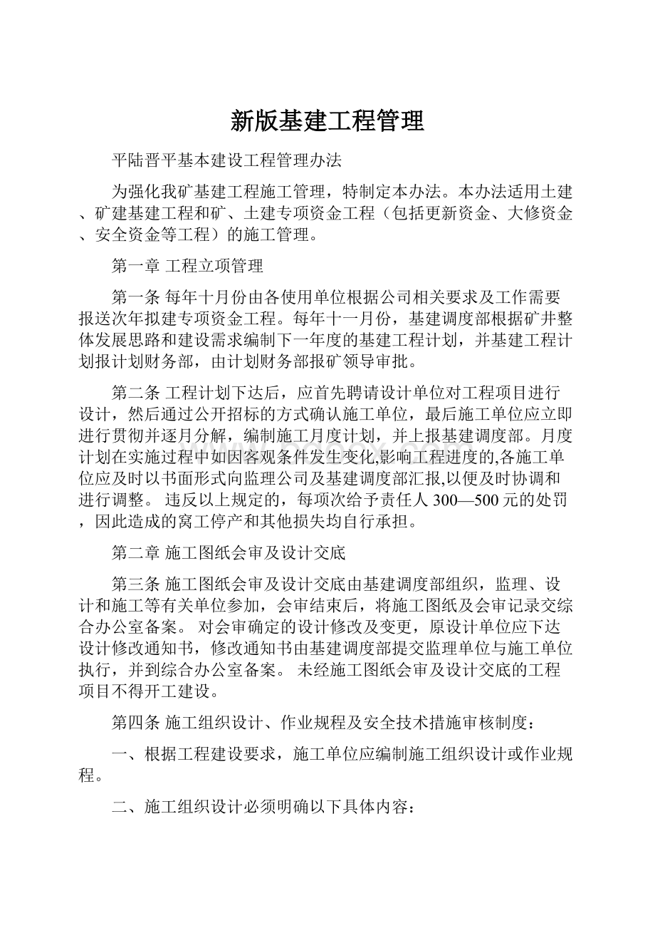 新版基建工程管理.docx