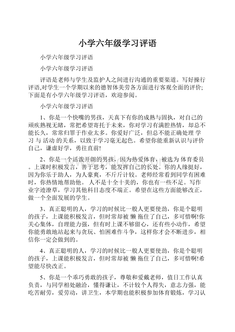 小学六年级学习评语.docx_第1页