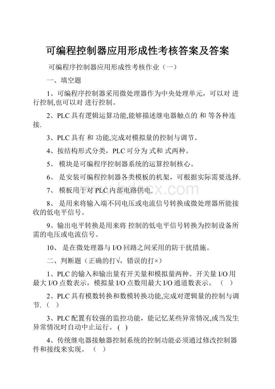 可编程控制器应用形成性考核答案及答案.docx