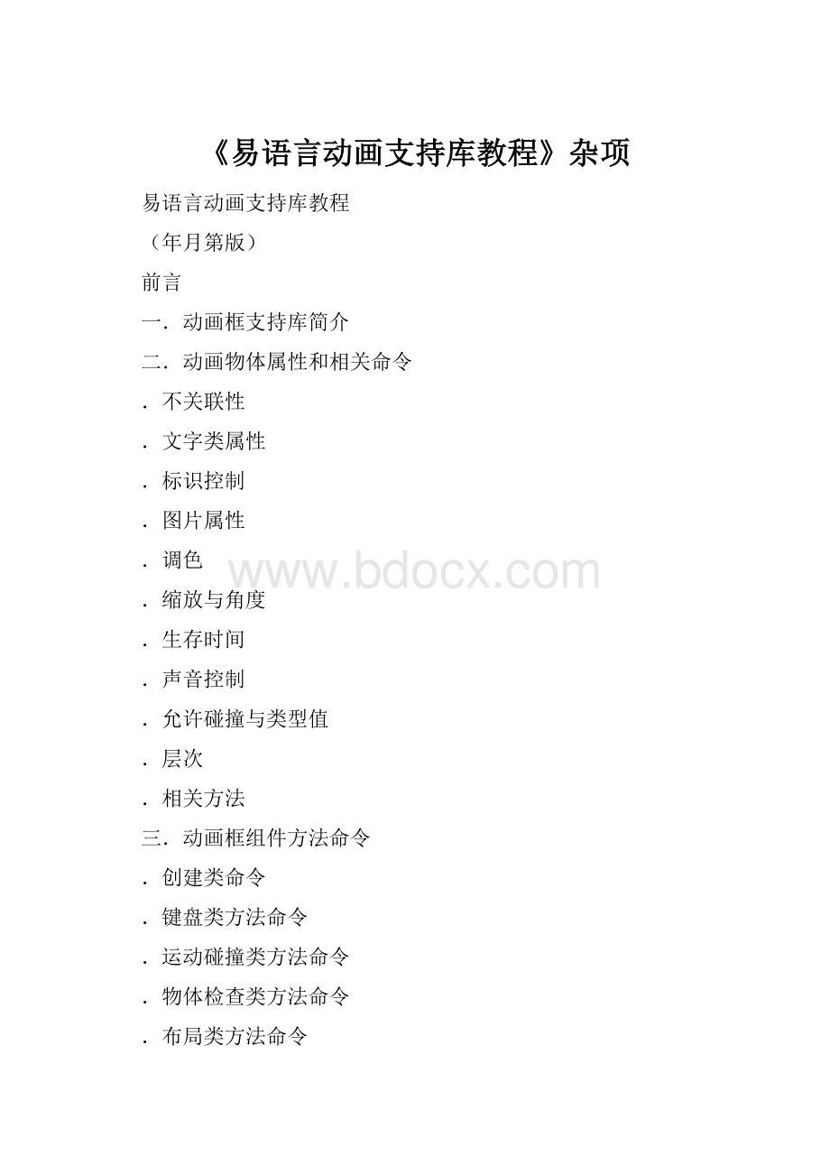 《易语言动画支持库教程》杂项.docx