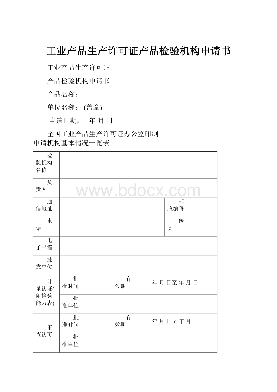 工业产品生产许可证产品检验机构申请书.docx