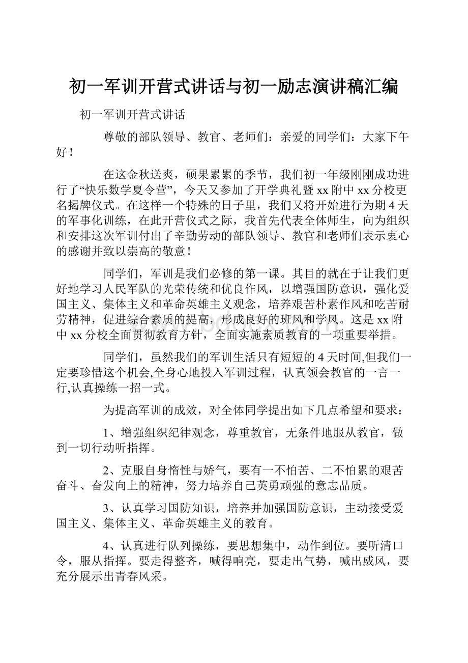 初一军训开营式讲话与初一励志演讲稿汇编.docx_第1页