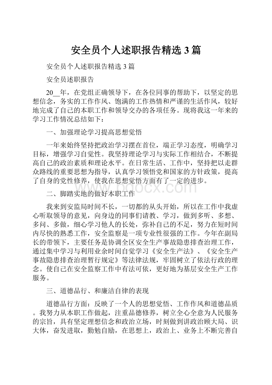 安全员个人述职报告精选3篇.docx