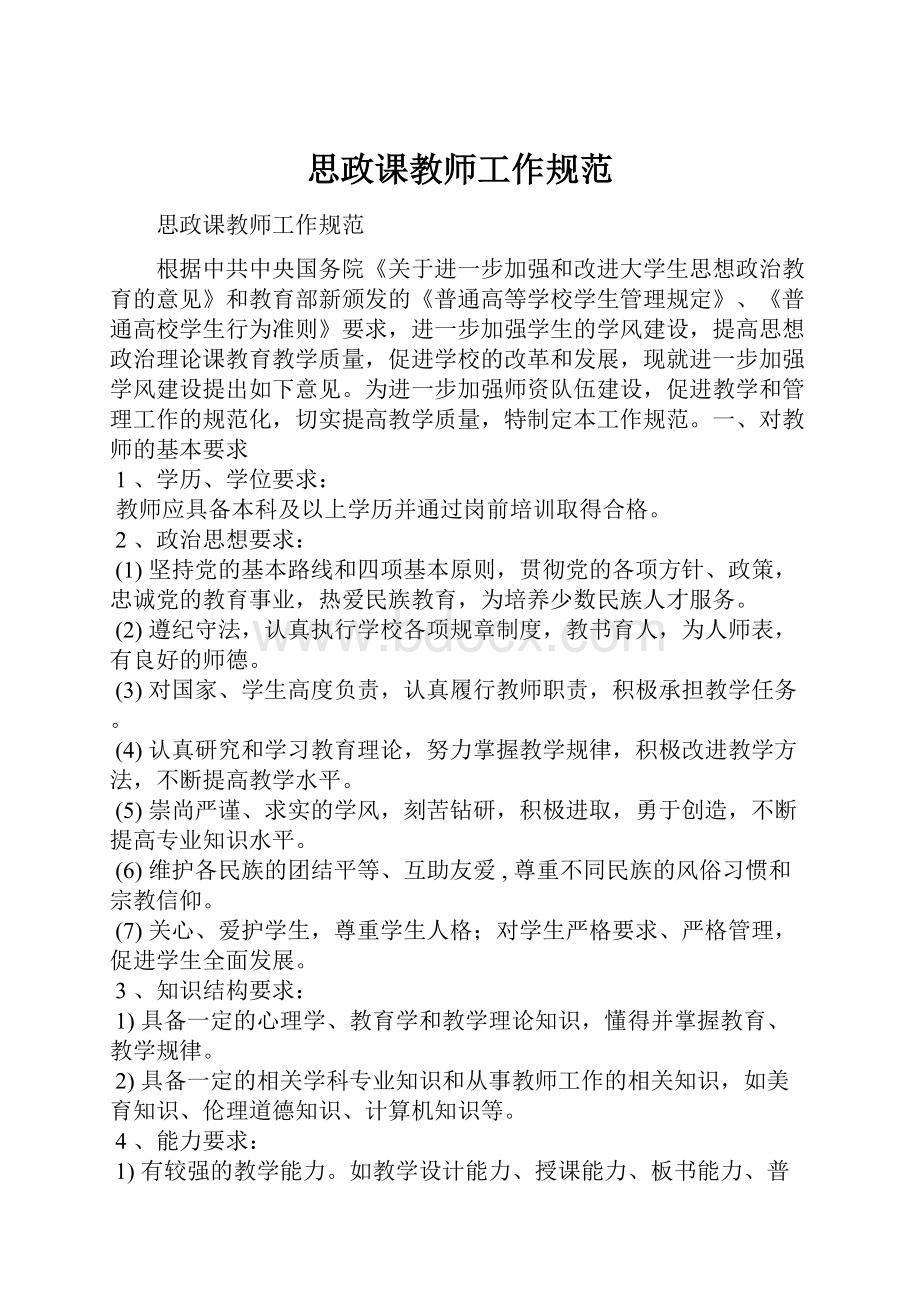 思政课教师工作规范.docx