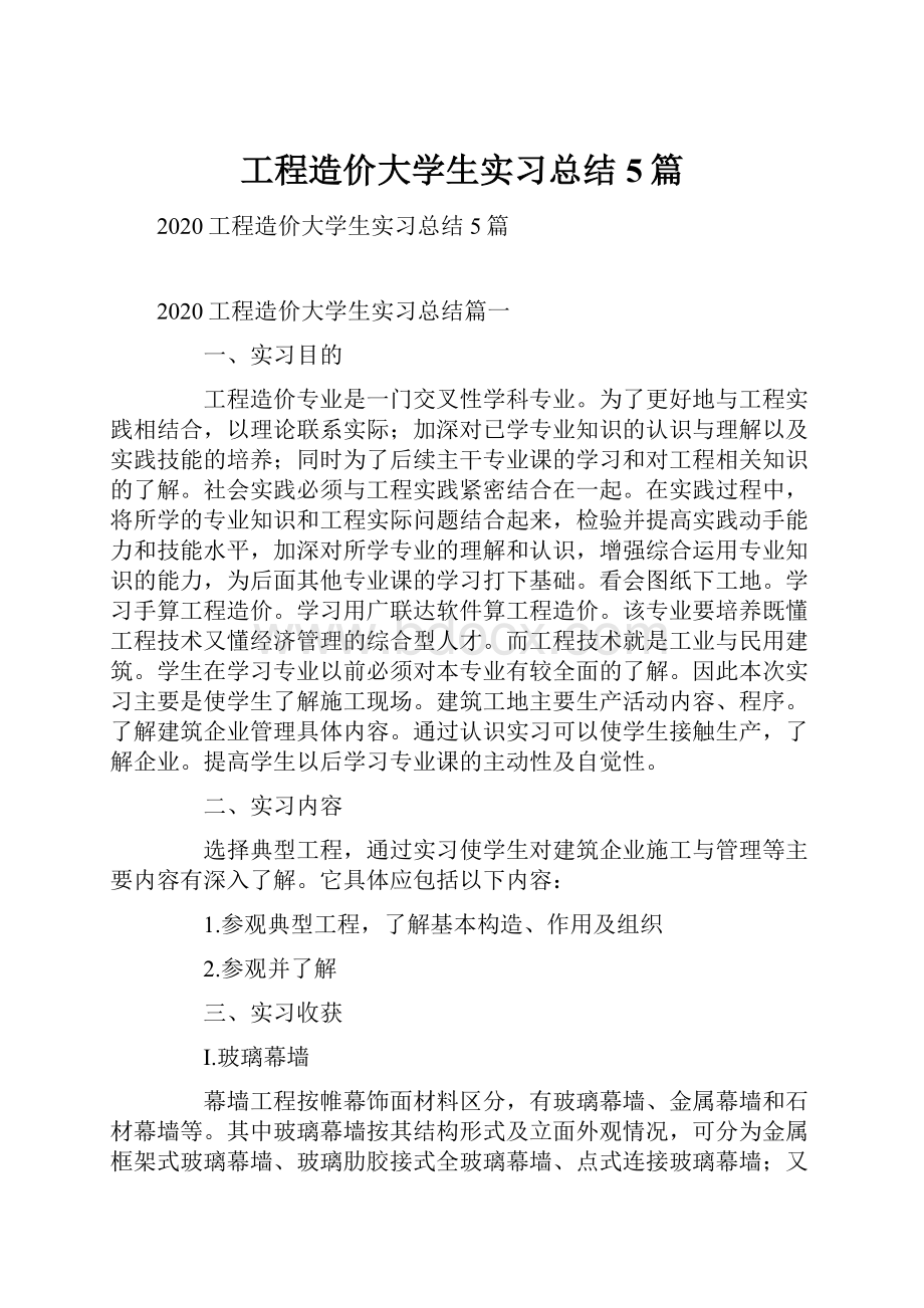 工程造价大学生实习总结5篇.docx