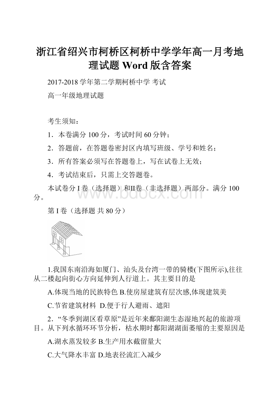 浙江省绍兴市柯桥区柯桥中学学年高一月考地理试题 Word版含答案.docx