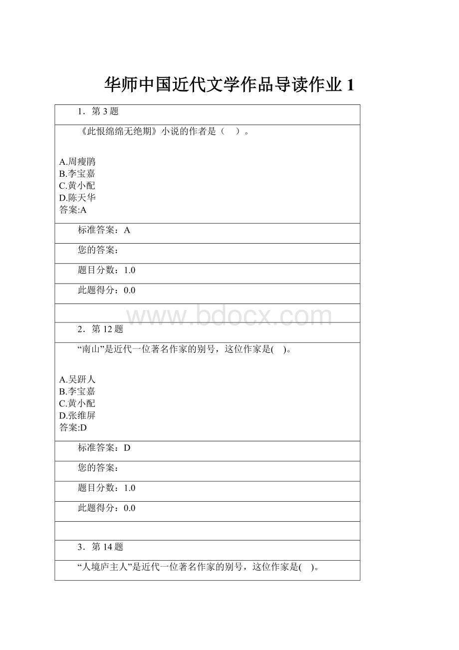 华师中国近代文学作品导读作业1.docx_第1页