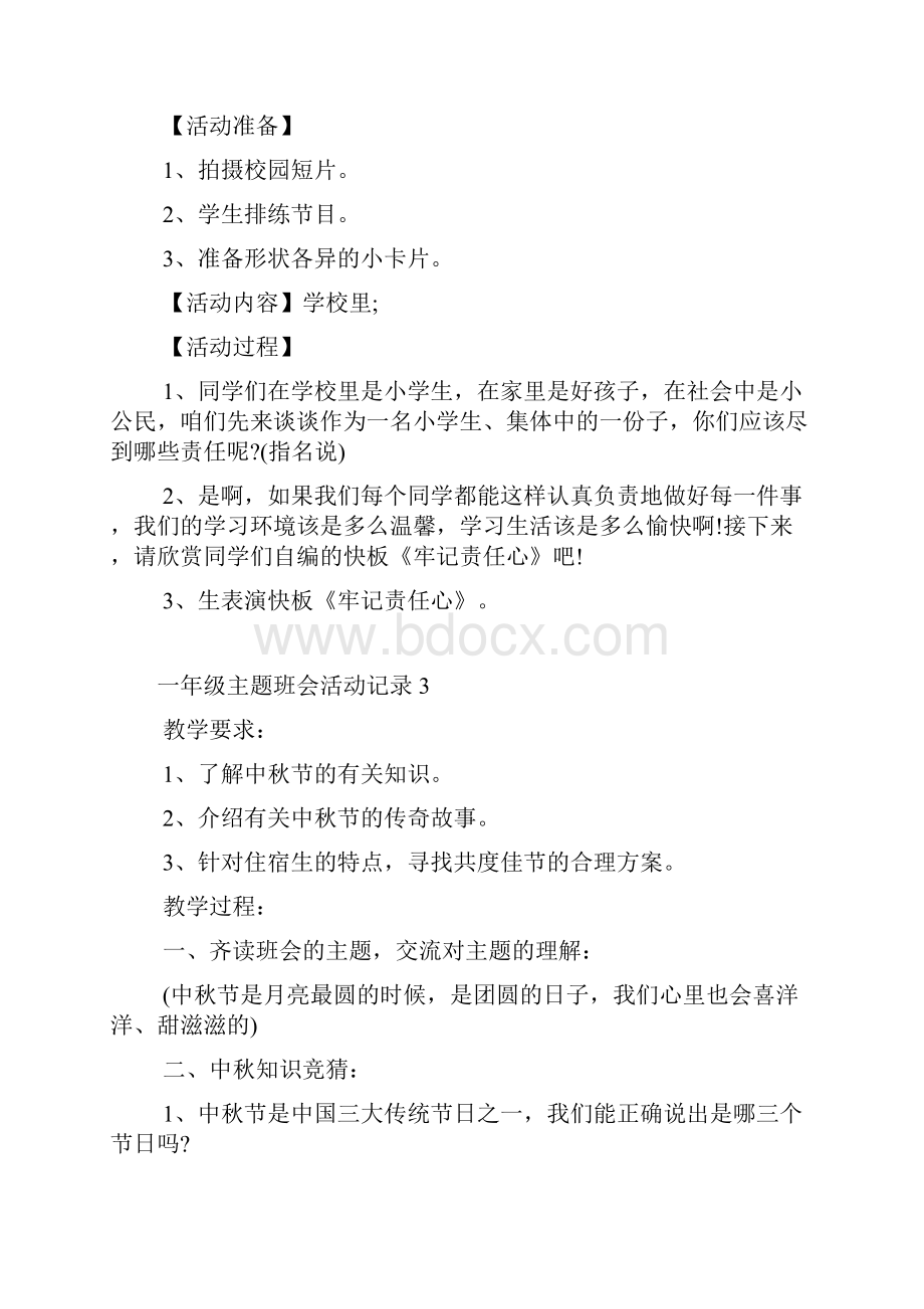 一年级主题班会活动记录5篇.docx_第3页