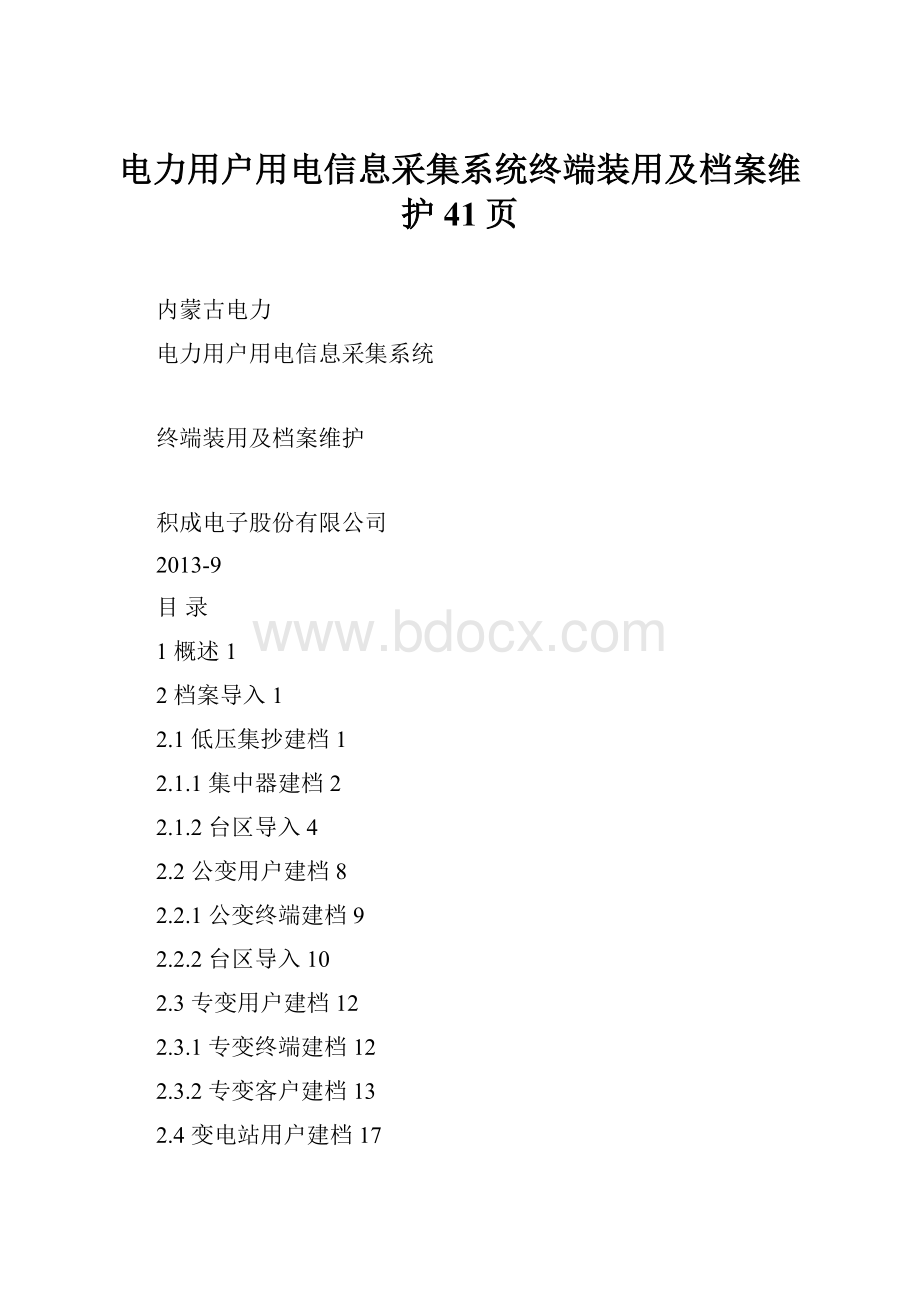 电力用户用电信息采集系统终端装用及档案维护41页.docx