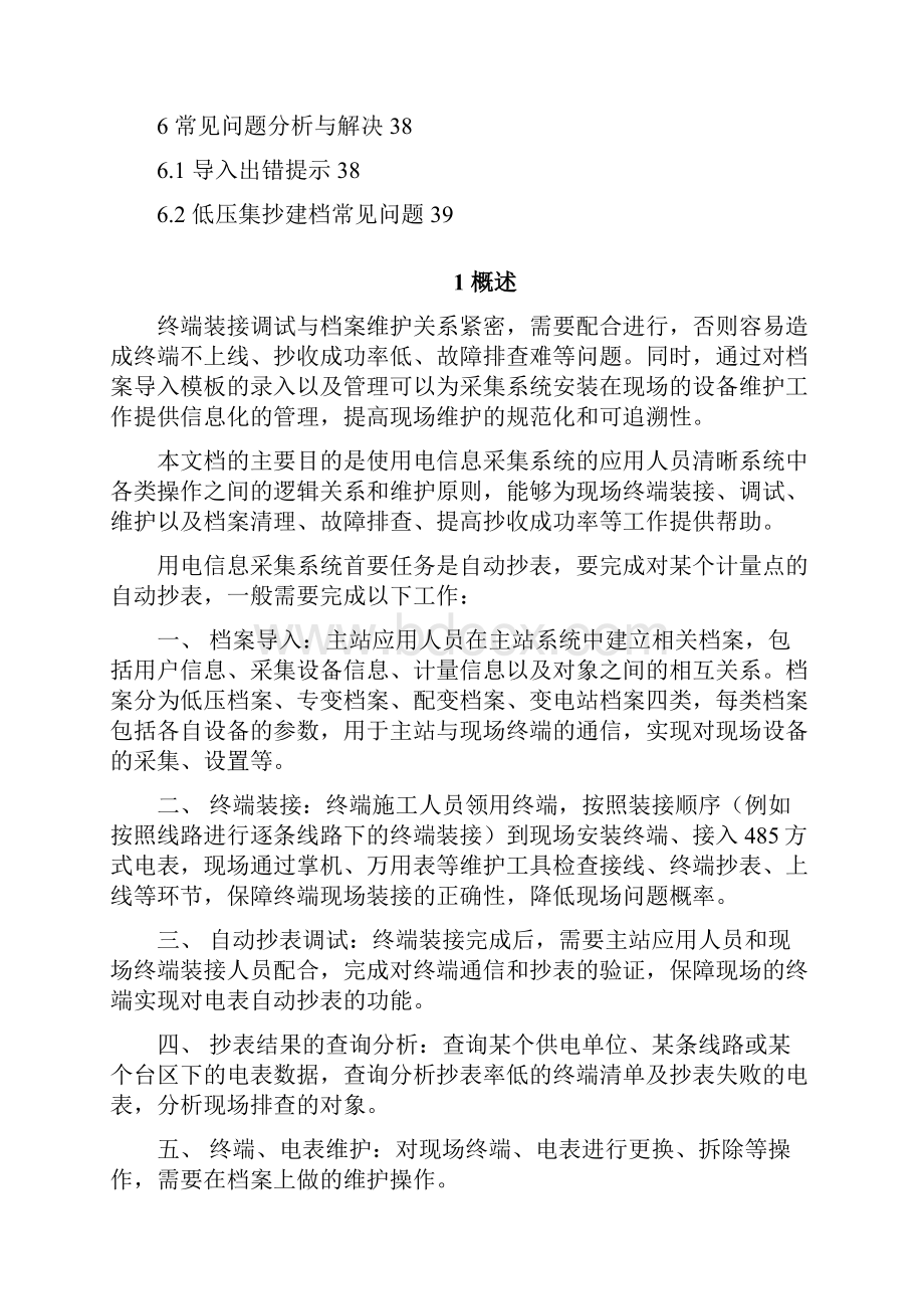 电力用户用电信息采集系统终端装用及档案维护41页.docx_第3页