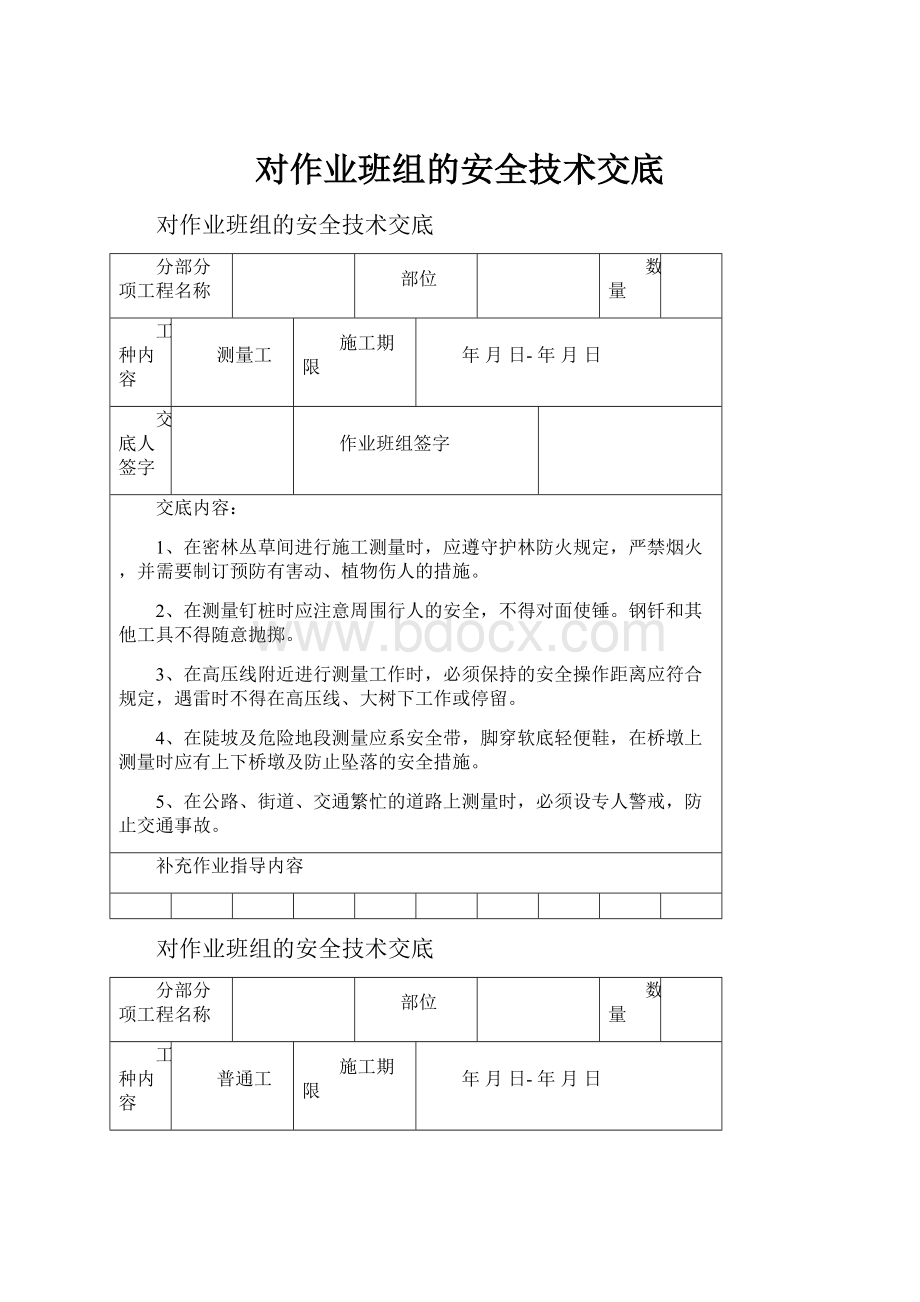 对作业班组的安全技术交底.docx_第1页