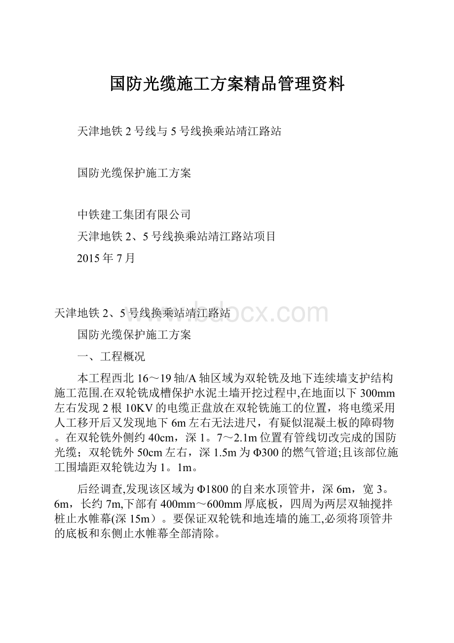 国防光缆施工方案精品管理资料.docx