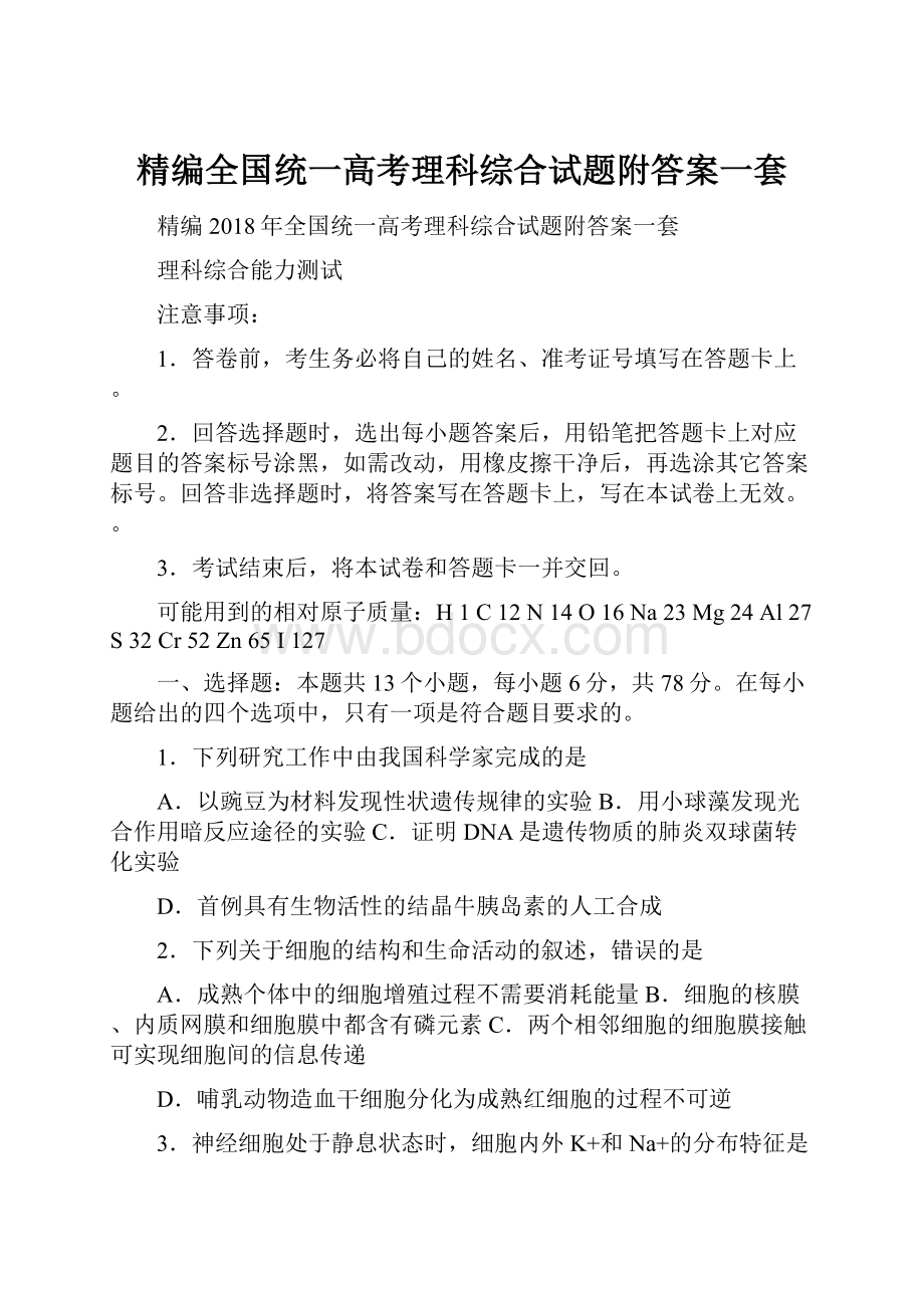 精编全国统一高考理科综合试题附答案一套.docx_第1页