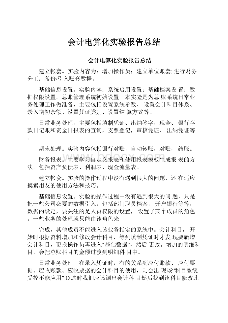 会计电算化实验报告总结.docx