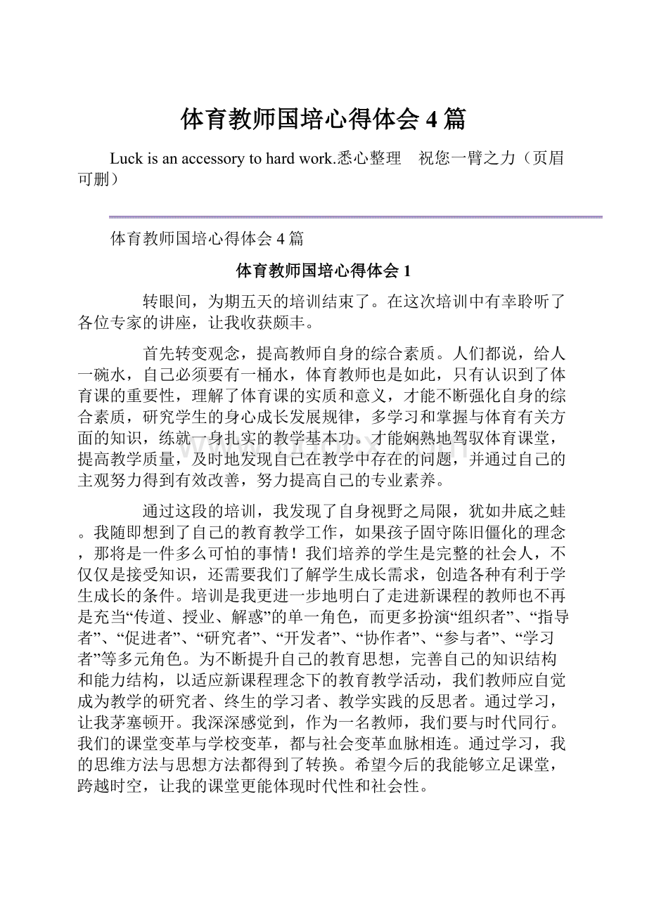 体育教师国培心得体会4篇.docx