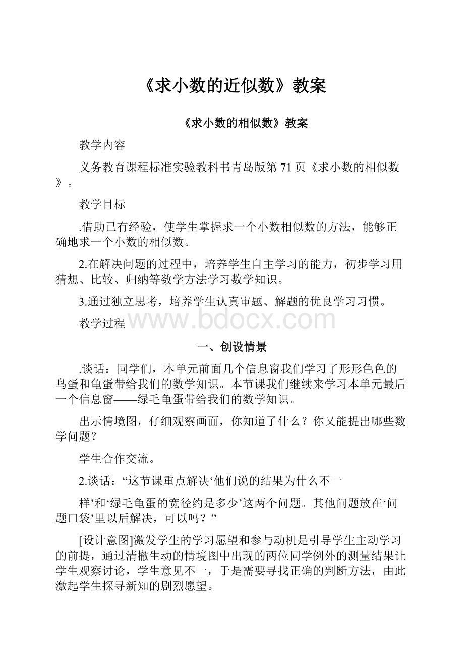 《求小数的近似数》教案.docx